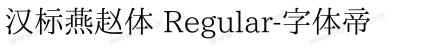 汉标燕赵体 Regular字体转换